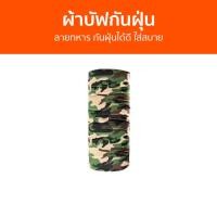 ราคา ผ้าบัฟกันฝุ่น ลายทหาร กันฝุ่นได้ดี ใส่สบาย - ผ้าบัฟกันแดด (16495311569)