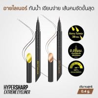 ราคา Maybelline Hyper Sharp Extreme Liner อายไลเนอร์ หัวพู่กันเรียวแหลม กันน้ำ ทนเหงื่อ 36 ชั่วโมง 0.4กรัม (25524740408)