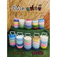 ราคา ปิ่นโตแฟนซี 14 CM. 4 ชั้น ทรงโอ่ง พร้อมฝาปิดทุกชั้น (3500740882)