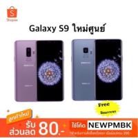 ราคา Samsung Galaxy S9 (64 GB) เครื่องใหม่ศูนย์เคลียรสต๊อค(ประกันร้าน 1 เดือน) (1042576760)