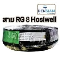 ราคา สั่งปุ๊บ ส่งปั๊บHosiwell RG 8 A/U Coaxial Cable 50 Ohm ยาว 100 เมตร (5658074914)