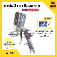 ราคา กาพ่นสี กระป๋องหงาย กาบน กาหงาย พ่นสี พ่นแลคเกอร์ STARWAY รุ่น W-71G ปริมาณ 400 ML. (10655899516)