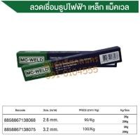 ราคา ลวดเชื่อมไฟฟ้า MC-WELD MC-21 E6013 2.6mm. (24403636478)