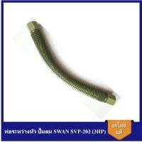 ราคา [ราคาถูก]⚙️ ท่อระหว่างหัว ปั๊มลม SWAN SVP-203 (3HP) สายระบายระหว่างหัว อะไหล่ปั๊มลม (4632626452)
