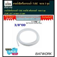 ราคา สายน้ำดีเครื่องกรองน้ำ TUBE ขนาด 3 หุน (TUBE 3/8 ") ความยาว 10 เมตร – สีขาว เป็นสายน้ำดีคุณภาพใ (10518060817)