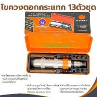 ราคา ไขควงตอกกระแทก PUMPKIN S2 13ตัว/ชุด 17802 ตอกอย่างดี (3856037540)