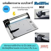 ราคา แท่นตัดกระดาษ โรต้าทริม ROTATRIM M12 A4 ตัดกระดาษได้กว้าง 12 นิ้ว (305 มม.) (8131513893)