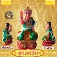 ราคา นางกวัก แม่นางกวักมหามงคล ขนาด 11*13*22 ซม. มีหลายสีให้เลือก (11301695919)