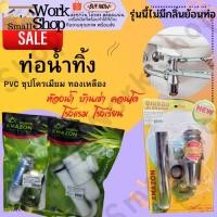 ราคา AMAZON ท่อน้ำ ชาร์ป ชาร์ปน้ำทิ้ง ชุดน้ำทิ้ง โถปัสสาวะชาย ชุดชาร์ป ท่ออ่างล้างหน้า ท่อน้ำทิ้ง อ่างล้างหน้า แบบกระปุก (22936065655)