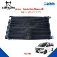 ราคา แผงแอร์ Honda Step Wagon (B) รังผึ้งแอร์ แผงรังผึ้ง แผงคอยล์ร้อน PL3400 (19330200618)