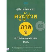 ราคา หนังสือเตรียมสอบครูผู้ช่วย (25971206541)