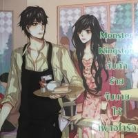 ราคา นิยายแจ่มใสมือสอง: Monster Kingston กับดักร้ายจับนายให้เผลอใจรัก (725384867)