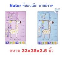 ราคา NATUR ที่นอนเด็ก ฟองน้ำ ลายยีราฟ ขนาด 22 x 36 x 2.5 สีชมพู สีฟ้า (2307258924)