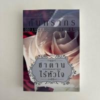 ราคา ซาตานไร้หัวใจ โดย กันทรากร (20382631250)