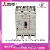ราคา เบรกเกอร์มิตซูบิชิ NF-250 CV 3P 225A MITSUBISHI (25104393122)