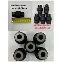 ราคา ข้อต่อแกนมอเตอร์ ลูกยอยต่อแกน ข้อต่อมอเตอร์ เครื่องมือช่าง อะไหล่ช่าง ข้อต่อ แกน ยอยต่อแกน แอร์ (23787412633)