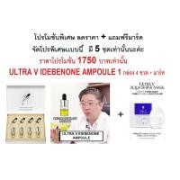 ราคา (จัดโปรชุดสุดท้าย)ราคาพิเศษ+ฟรีมาร์ค ULTRA V IDEBENONE AMPOULE 1 กล่อง 4 ขวด (426046422)