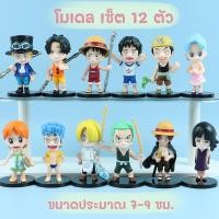 ราคา (เซ็ต 12 ตัว) โมเดล กาชาปอง ฟิกเกอร์ อนิเมชั่น ตัวการ์ตูน: วันพีช one piece (25128473340)