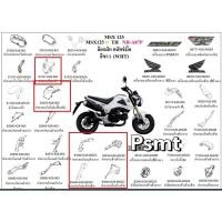ราคา ชุดสีรถ MSX125 สีขาว แท้เบิกศูนย์ HONDA (22158329476)