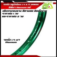 ราคา วงล้อ อลูมิเนียม1.4 ขอบ17 นิ้ว ล้อทรงยกขอบราคา/1วงและ 2 วง วัสดุอลูมิเนียม ของแท้ ล้อขอบ 17 ล้อMaxnum สี เขียว (25379428944)