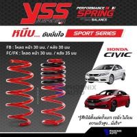 ราคา YSS Sport Series สปริงโหลด Honda Civic (FB, FC, FK) ปี 2013-ปัจจุบัน (23009350084)