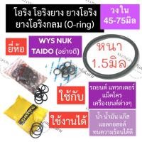 ราคา โอริง แหวนยาง (อย่างดี) หนา 1.5มิล วงใน 45มิล-75มิล โอริงรถยนต์ โอริงแทรคเตอร์ โอริงแบคโฮ โอริงเครื่องยนต์ แหวนยางโอริง (19858106835)