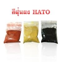 ราคา สีฝุ่นผง HATO สีแดง สีดำ สีเหลือง 3 ถุง สีฝุ่นHATOใช้ในการย้อมไม้ ( ขนาดบรรจุ 100 กรัม ) (705143855)