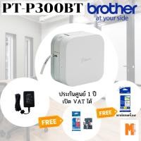 ราคา [เครื่องพิมพ์ฉลาก] Brother PT-P300BT เครื่องพิมพ์ฉลากพร้อมส่ง ฟรี Adapter ,tape 12 mm.,ริบบิ้น 12mm (5460841045)