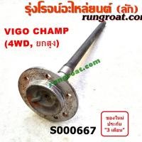 ราคา S000667 เพลาข้างหลัง เพลาข้าง โตโยต้า วีโก้ แชมป์ VIGO ฟอร์จูนเนอร์ 4X4 4WD ยกสูง ABS TOYOTA VIGO FORTUNER 2004 05 06 12 (8908184816)
