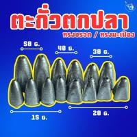 ราคา พร้อมส่ง‼️ ตะกั่วตกปลา ตะกั่วทางจรวด ตะกั่วทรงมะเฟือง (20584944235)