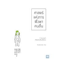 ราคา (มือสอง) หนังสือศาสตร์แห่งการพึ่งพาคนอื่น (19188320986)