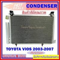 ราคา แผงแอร์ Toyota Vios 03 MTคอยล์ร้อน โตโยต้า วีออส 03 แผงเสริม รังผึ้งแอร์ แผงรังผึ้ง แผงคอยล์ร้อน (7745494196)