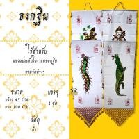 ราคา ธงกฐิน จระเข้ มัจฉา เต่า ตะขาบ ธงกฐินร้อยลูกปัด (7559207056)