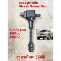 ราคา คอยล์จุดระเบิด Nissan Sunny Neo 1.6-1.8 (15545662557)