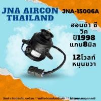 ราคา มอเตอร์พัดลมหม้อน้ำแอร์ ฮอนด้า ซีวิค MOTOR HONDA CIVIC (23557989919)