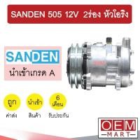 ราคา คอมแอร์ นำเข้า ซันเด้น 505 12โวลต์ 2ร่อง หัวโอริง คอมเพรสเซอร์ คอม แอร์รถยนต์ SANDEN SD 505 12V O-RING 1004 672 (12854796000)