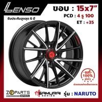ราคา ล้อแม็ก ขอบ15 Lenso SAMURAI NARUTO 15x7นิ้ว 4รู100 ออฟ35 สีดำ BKFW รถเก๋ง MG3, Yaris, Vios ของใหม่ แท้โรงงาน (21296410856)