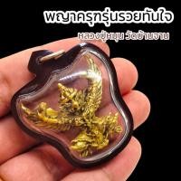 ราคา พญาครุฑรุ่นรวยทันใจ หลวงปู่หมุน วัดบ้านจาน เลี่ยมกรอบพลาสติกกันน้ำอย่างดี ผู้ใดมีไว้บูชาร่ำรวยทันใจ เงินทองไหลมาเทมา (20133473335)