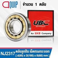 ราคา NJ2317EM UBC ตลับลูกปืนเม็ดทรงกระบอก NJ2317 / EM ( Cylindrical Roller Bearings ) NJ 2317 EM ขนาด 85x180x60 มม. (15810665996)