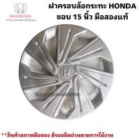 ราคา ฝาครอบล้อกระทะ HONDA ขอบ 15 นิ้ว มือสองแท้ 44733 T9C T11 (25450855173)