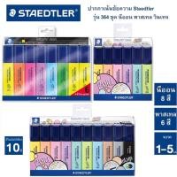 ราคา STAEDTLER ปากกาเน้นข้อความ หัวตัด 1-5 mm แพ็ค 10 สี สีไม่ซีดจาง highlighter ปากกาไฮไลท์ รุ่น 364 CWP10 (6143787131)