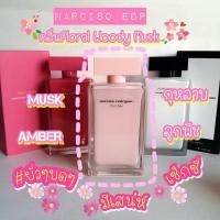ราคา หอมยั่วๆ เซ็กซี่เกินต้านNARCISO EDPน้ำหอมแท้แบ่งขายขนาด3ML5ML10ML (3822559949)