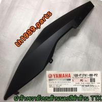 ราคา 1GS-F1741-00-P2 ฝาข้างขวาตัวบนด้านนอกสีดำด้าน TTX อะไหล่แท้ YAMAHA (19681969730)