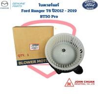 ราคา พัดลมโบลเวอร์ Ford Ranger T6 ปี2012 - 2019 Mazda BT50Pro พัดลมโบ Ford Ranger '12 BT-50 Pro โบลเวอร์ ฟอร์ดเรนเจอร์ '2012 (21182386174)