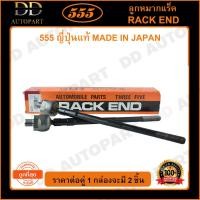 ราคา 555 ลูกหมากแร็ค NISSAN CEFIRO A33 (แพ๊กคู่ 2ตัว)(SR4880) (13696485506)