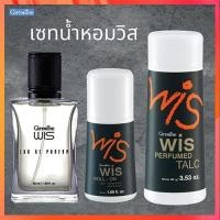 ราคา หอมสะกดใจเซ็ต3ชิ้น1.กิฟารีนแป้งWis วิส,2.กิฟารีนWis วิสโรลออน3.น้ำหอมวิส สดชื่นมีชีวิตชีวา/รวม3ชิ้นTajba (21766713730)