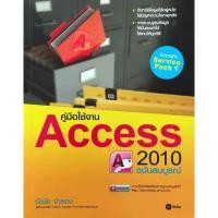 ราคา คู่มือใช้งาน Access 2010 ฉบับสมบูรณ์ (13921630930)