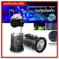 ราคา ตะเกียงไฟฉายพลังงานแสงอาทิตย์ 3 เสต็ป โคมไฟ 3 IN 1 MAGIC COOL ตะเกียงไฟเท็ก ตะเกียงสายรุ้ง ตะเกียงLED ไฟฉาย แคมปิ้ง (22746441758)