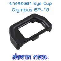 ราคา Olympus EP-15 Eyecup ยางรองตา for OM-D E-M5 Mark II, E-M10 Mark II & III (วัสดุเป็นพลาสติก) (1414315257)