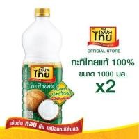ราคา เรียลไทยหัวกะทิแท้ 100 % ขนาด1000มล. แพ็ค 2 (15047541793)